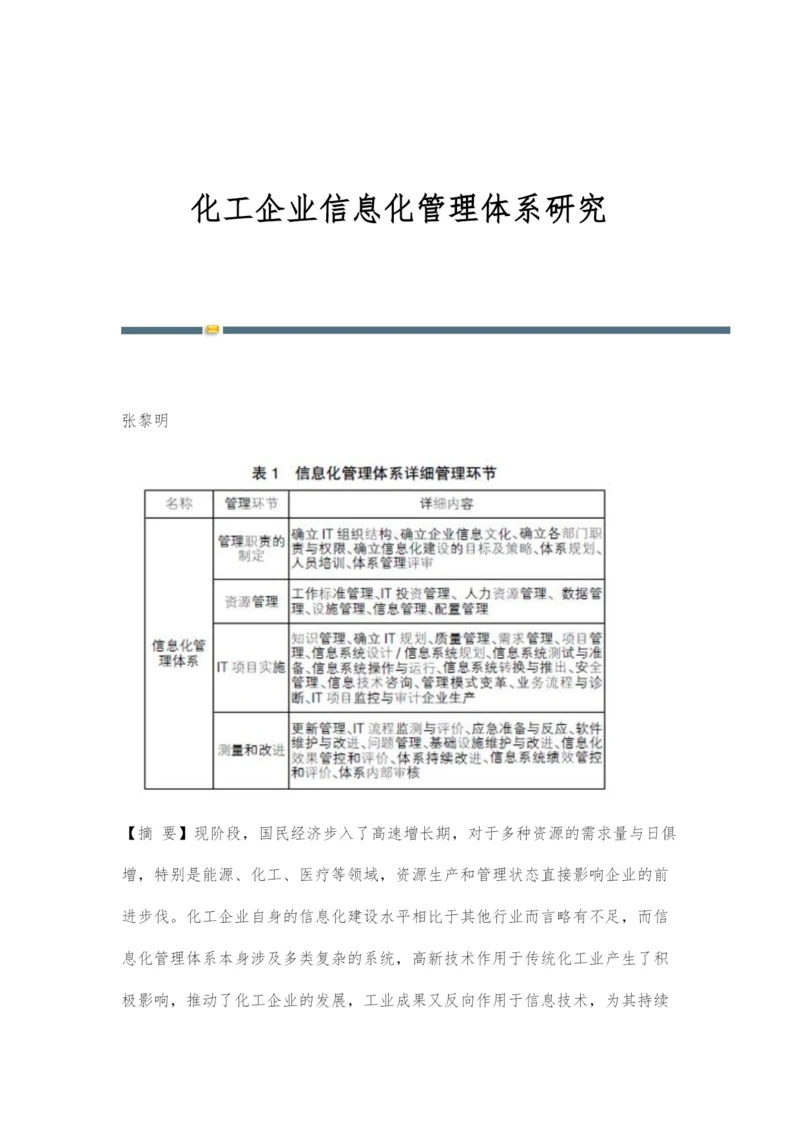 化工企业信息化管理体系研究.docx