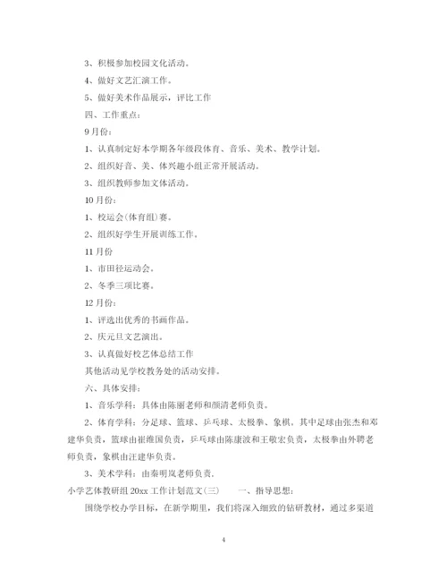 精编之小学艺体教研组工作计划范文.docx