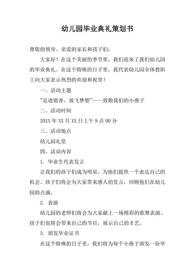 幼儿园毕业典礼策划书