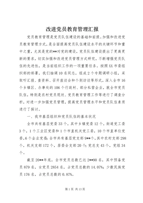 改进党员教育管理汇报.docx