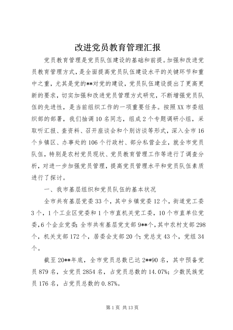 改进党员教育管理汇报.docx