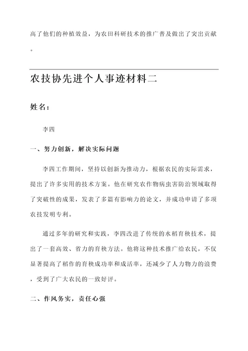 农技协先进个人事迹材料