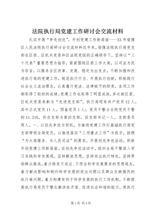 法院执行局党建工作研讨会交流材料.docx