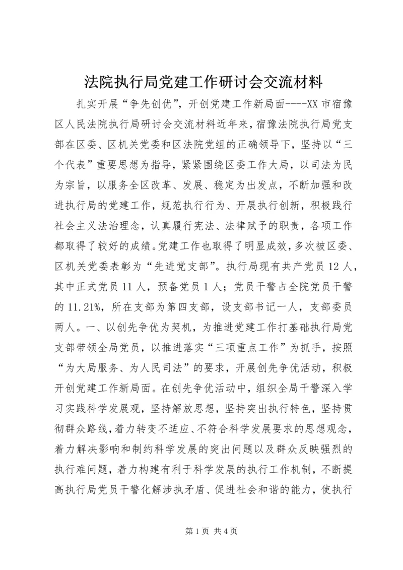 法院执行局党建工作研讨会交流材料.docx