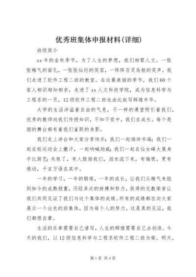 优秀班集体申报材料(详细).docx