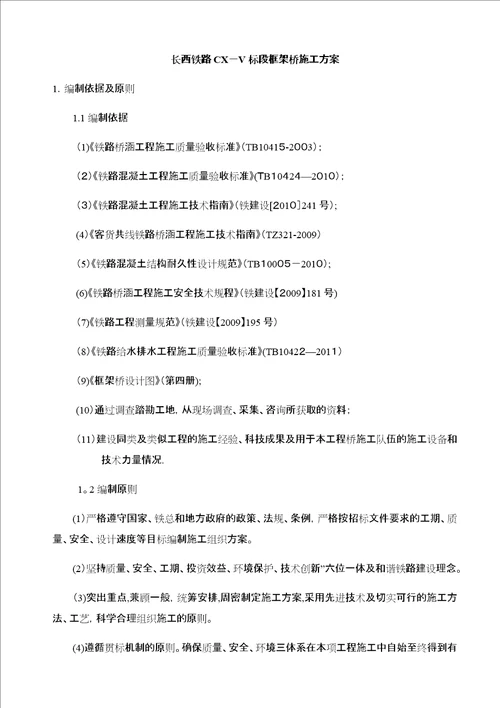 长西铁路CXV标段框架桥施工方案