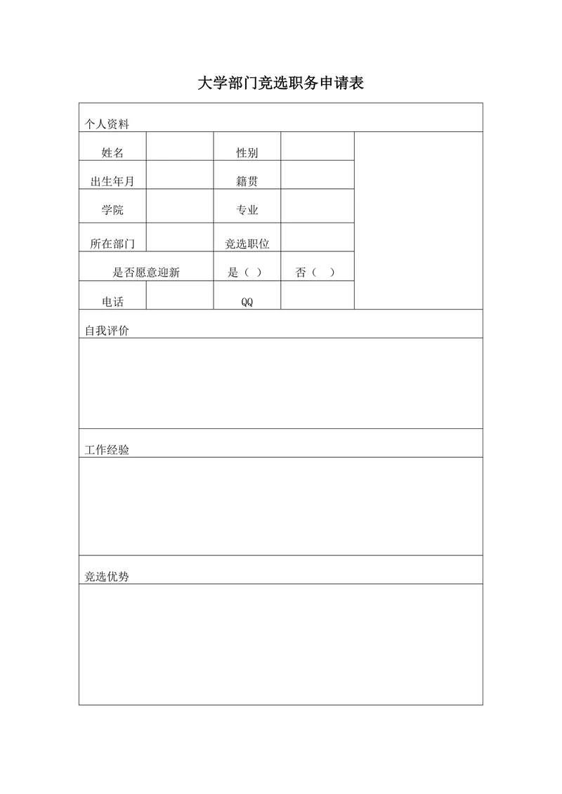 大学部门竞选职务申请表