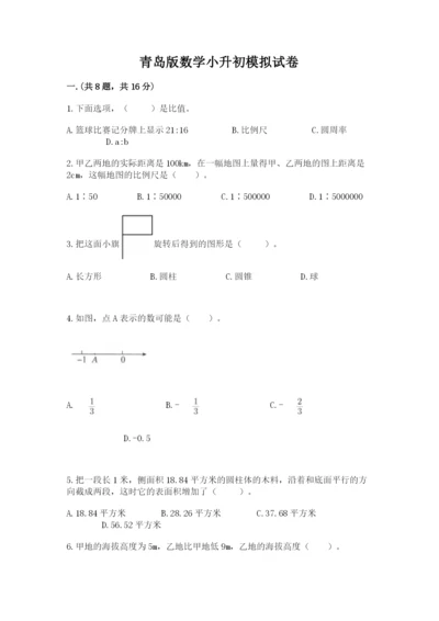 青岛版数学小升初模拟试卷附答案（基础题）.docx