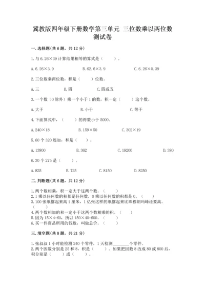 冀教版四年级下册数学第三单元 三位数乘以两位数 测试卷及完整答案（精选题）.docx