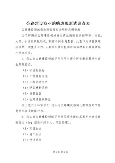 公路建设商业贿赂表现形式调查表 (7).docx