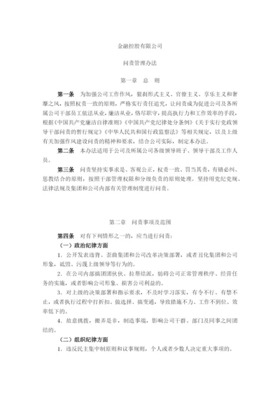 金融控股公司问责管理办法模版.docx