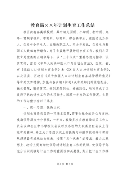 教育局××年计划生育工作总结_1.docx