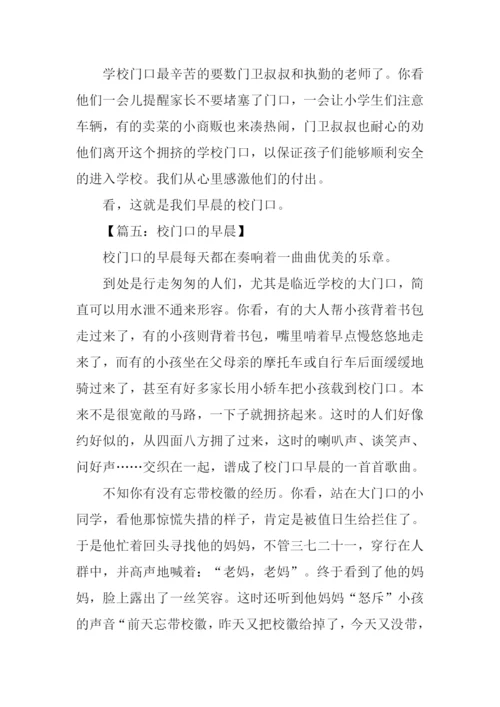 早晨的校门口作文.docx