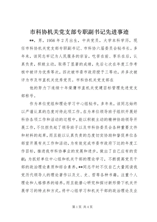 市科协机关党支部专职副书记先进事迹 (2).docx