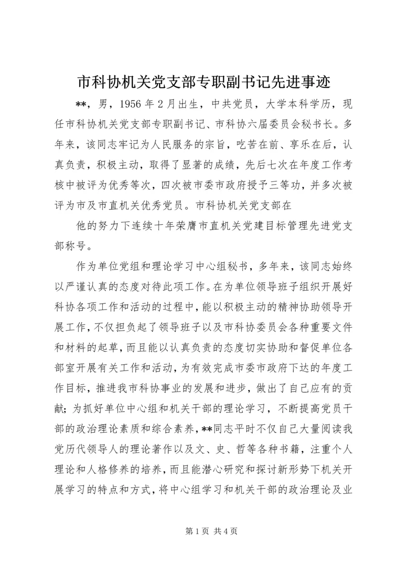 市科协机关党支部专职副书记先进事迹 (2).docx