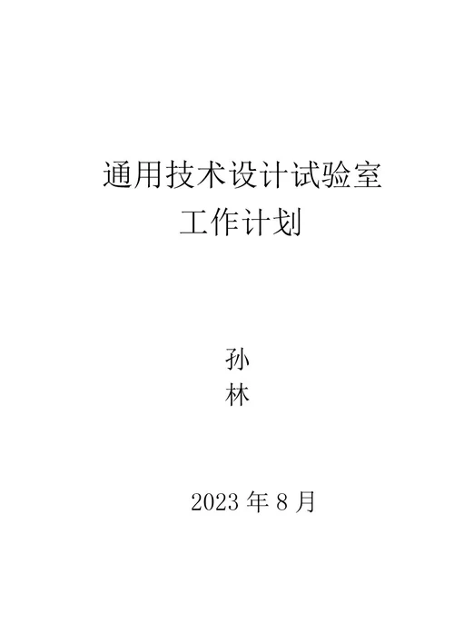 通用技术设计室计划