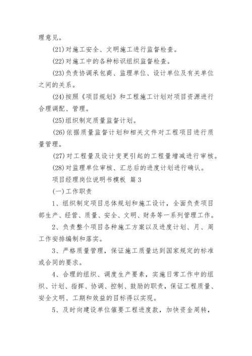 项目经理岗位说明书模板.docx