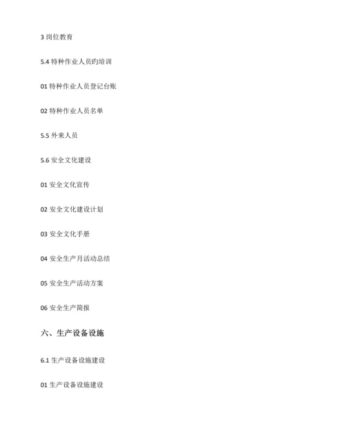2023年企业安全生产标准化全套.docx