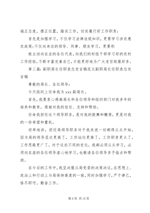 副职任职表态发言稿三篇.docx