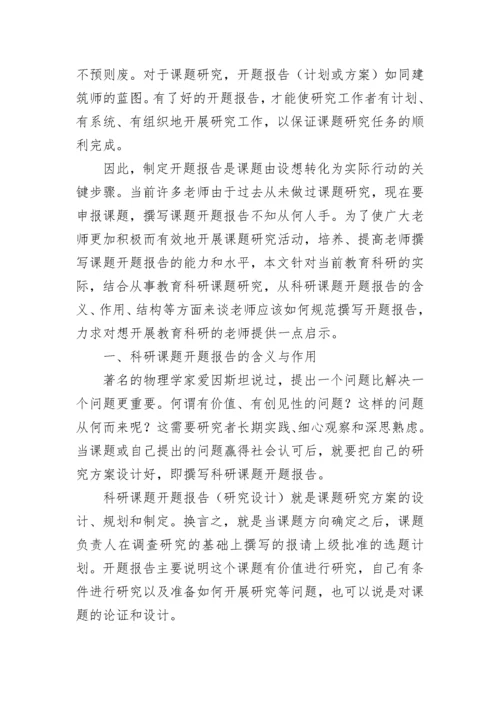 课题研究开题报告.docx