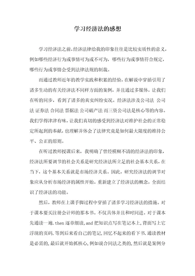 学习经济法的感想