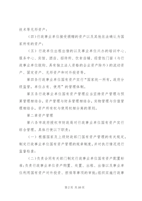 国有事业单位资产管理制度[范文].docx