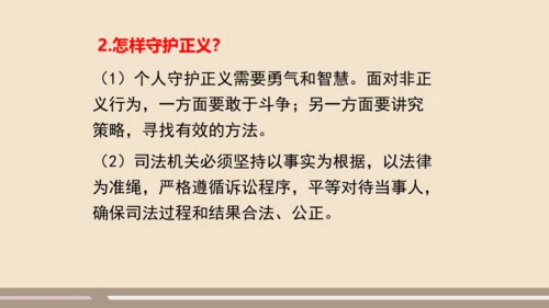 第四单元第八课第二课时  公平正义的守护教学课件 --统编版中学道德与法治八年级（下）