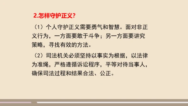 第四单元第八课第二课时  公平正义的守护教学课件 --统编版中学道德与法治八年级（下）