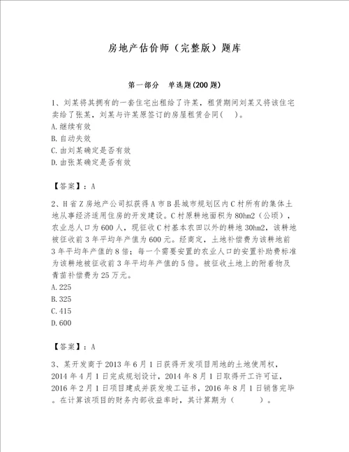 房地产估价师（完整版）题库及完整答案（名师系列）