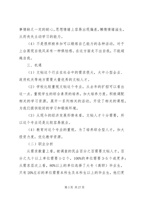 文秘专业职业规划书_1.docx