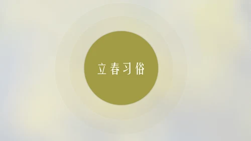 立春简约风二十四节气实践教学课件通用PPT模板