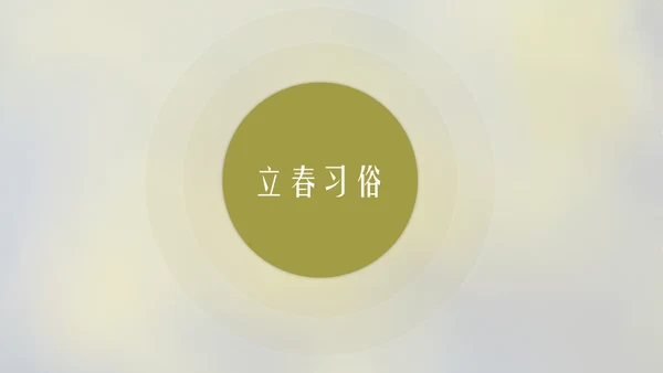 立春简约风二十四节气实践教学课件通用PPT模板