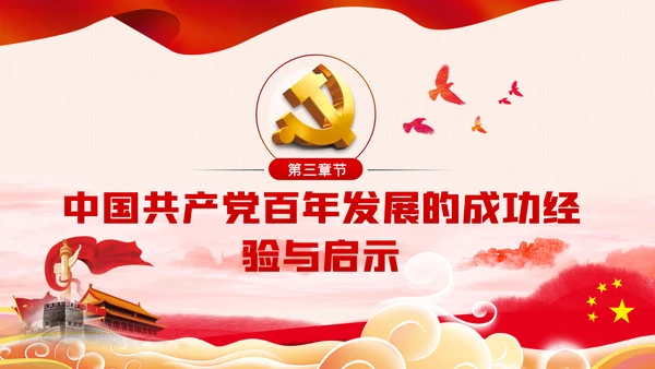 党的百年历程与中华民族伟大复兴建党节党史党课