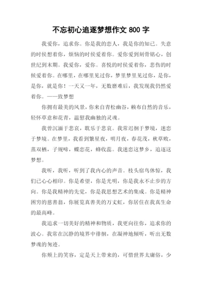 不忘初心追逐梦想作文800字.docx