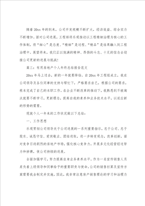 实用房地产个人年终总结报告5篇