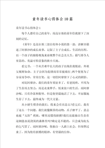 童年读书心得体会10篇