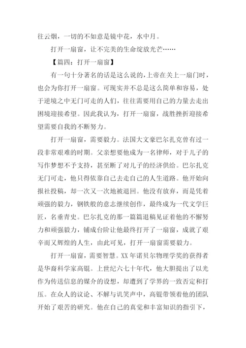 打开一扇窗满分作文.docx