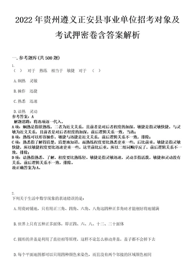 2022年贵州遵义正安县事业单位招考对象及考试押密卷含答案解析0