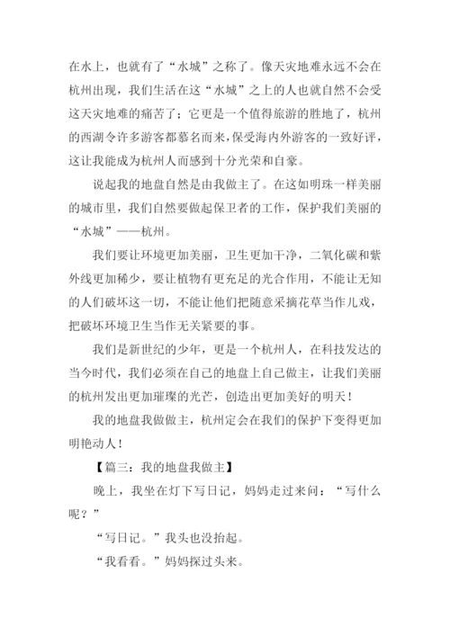 我的地盘我做主作文.docx