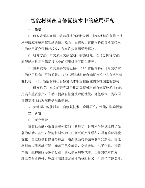 智能材料在自修复技术中的应用研究