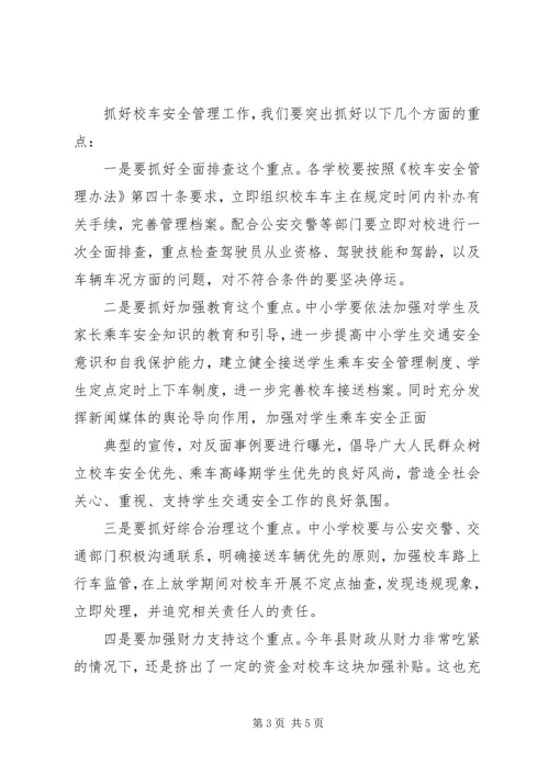 加强校车安全管理工作会议领导讲话稿 (3).docx