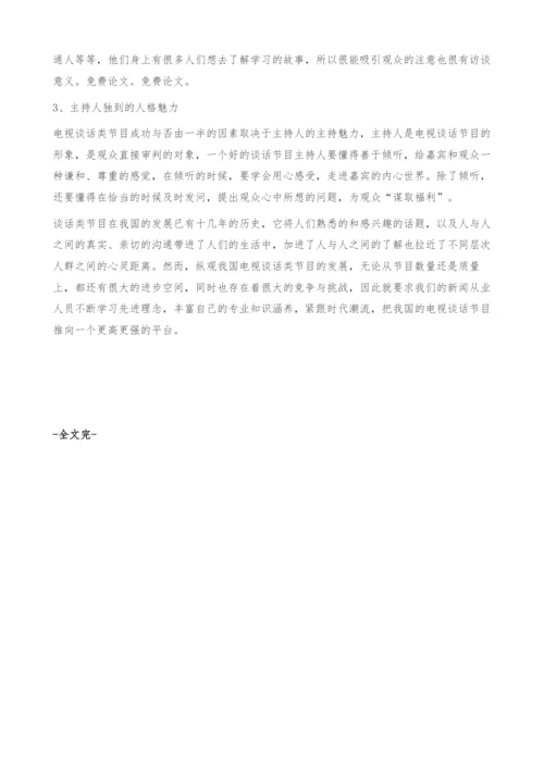 浅析中国电视谈话类节目的成功秘诀.docx