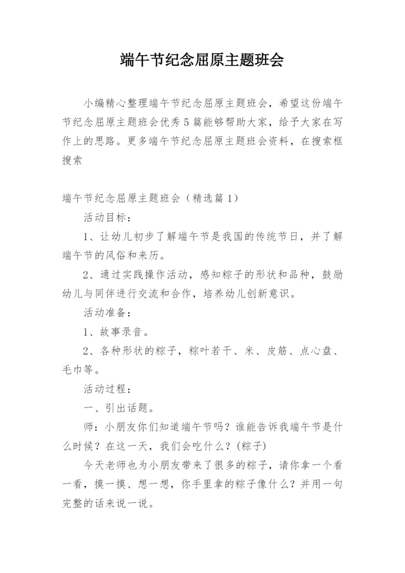 端午节纪念屈原主题班会.docx