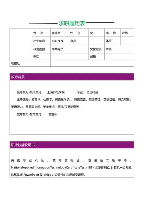 教师求职履历表word模板