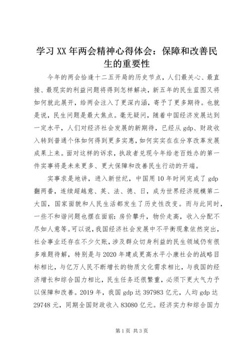 学习XX年两会精神心得体会：保障和改善民生的重要性.docx