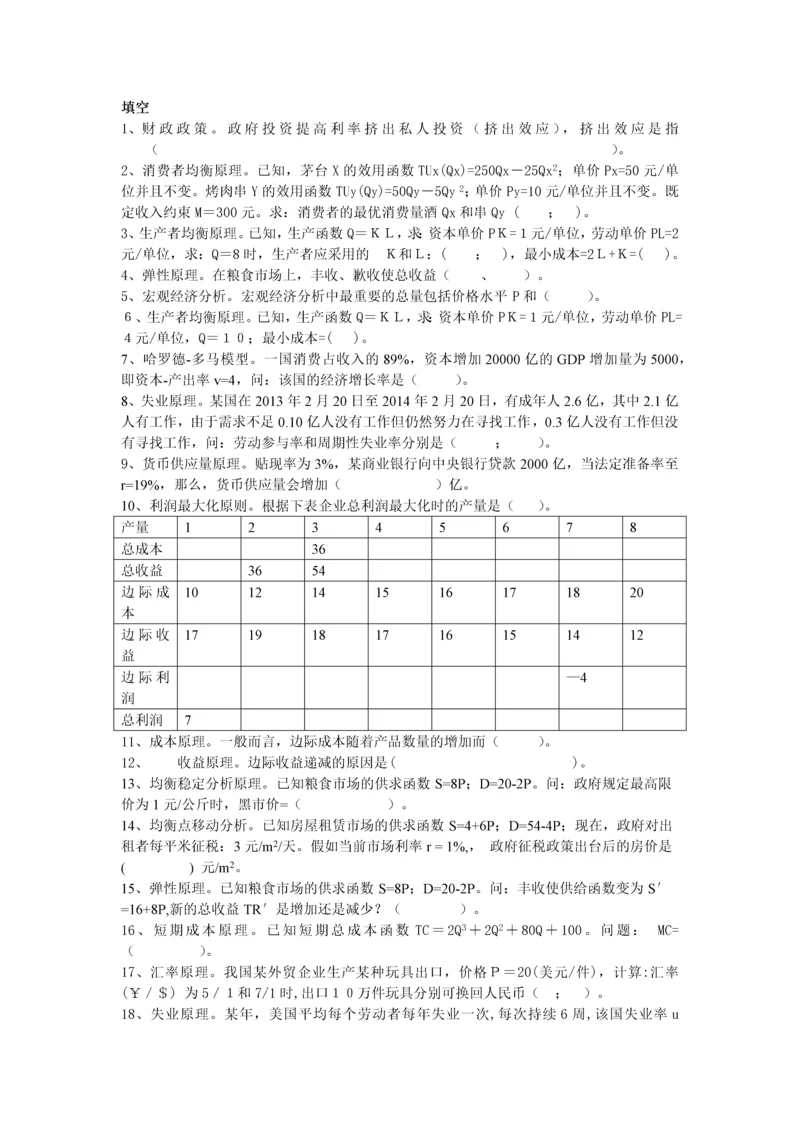 西方经济学填空.docx