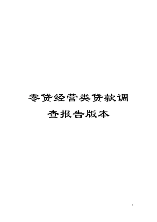 零贷经营类贷款调查报告版本模板.docx