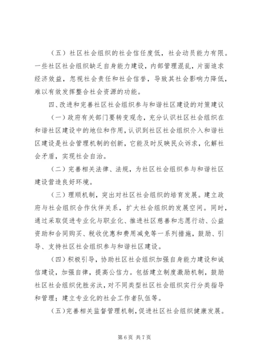 和谐社区建设经验交流.docx