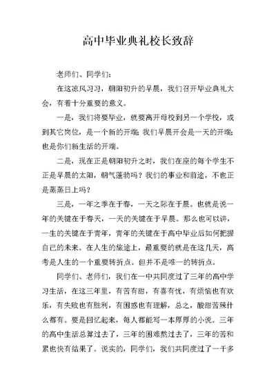 高中毕业典礼校长致辞