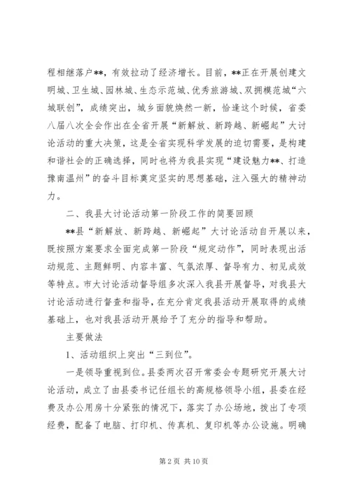 新解放、新跨越、新崛起大讨论第四阶段工作情况汇报 (3).docx